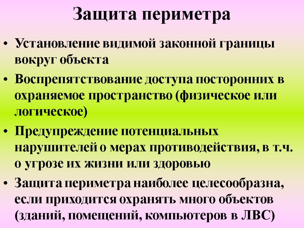 Защита периметра Установление видимой законной границы вокруг объекта Воспрепятствование доступа посторонних в охраняемое пространство